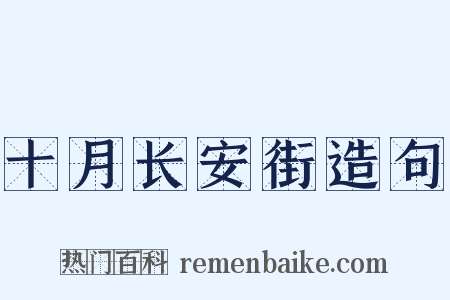 十月长安街造句是什么意思的图片